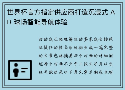 世界杯官方指定供应商打造沉浸式 AR 球场智能导航体验 世界杯官方指定供应商打造沉浸式 AR 球场智能导航体验