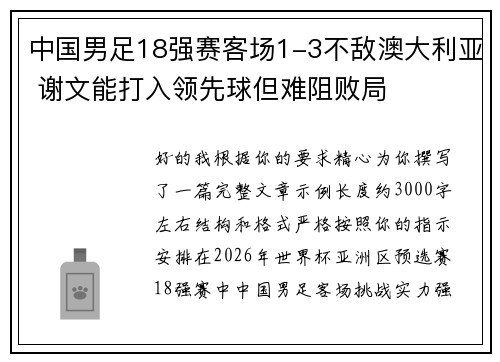 中国男足18强赛客场1-3不敌澳大利亚 谢文能打入领先球但难阻败局