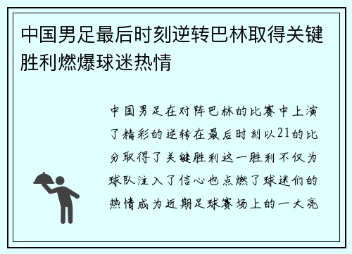 中国男足最后时刻逆转巴林取得关键胜利燃爆球迷热情 中国男足最后时刻逆转巴林取得关键胜利燃爆球迷热情