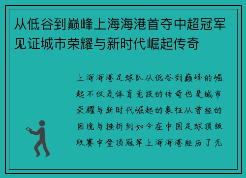 从低谷到巅峰上海海港首夺中超冠军见证城市荣耀与新时代崛起传奇 从低谷到巅峰上海海港首夺中超冠军见证城市荣耀与新时代崛起传奇