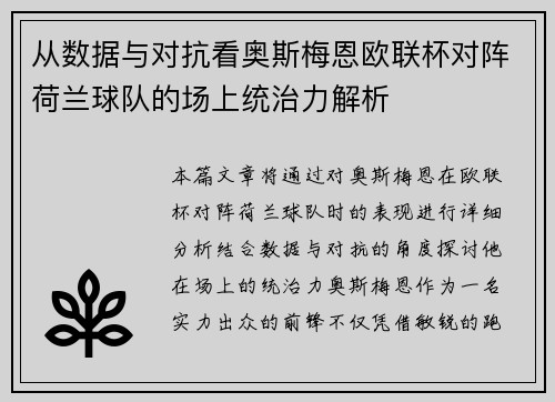 从数据与对抗看奥斯梅恩欧联杯对阵荷兰球队的场上统治力解析 从数据与对抗看奥斯梅恩欧联杯对阵荷兰球队的场上统治力解析