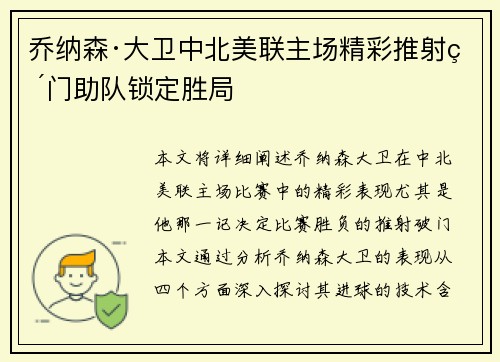 乔纳森·大卫中北美联主场精彩推射破门助队锁定胜局 乔纳森·大卫中北美联主场精彩推射破门助队锁定胜局