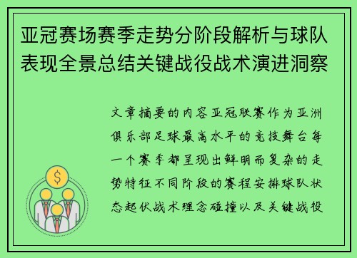 亚冠赛场赛季走势分阶段解析与球队表现全景总结关键战役战术演进洞察 亚冠赛场赛季走势分阶段解析与球队表现全景总结关键战役战术演进洞察