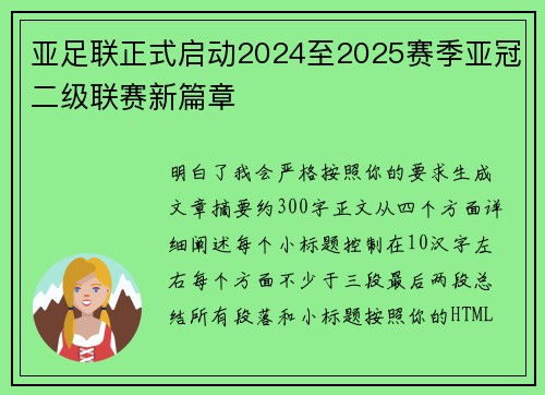 亚足联正式启动2024至2025赛季亚冠二级联赛新篇章 亚足联正式启动2024至2025赛季亚冠二级联赛新篇章