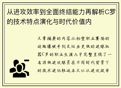 从进攻效率到全面终结能力再解析C罗的技术特点演化与时代价值内 从进攻效率到全面终结能力再解析C罗的技术特点演化与时代价值内