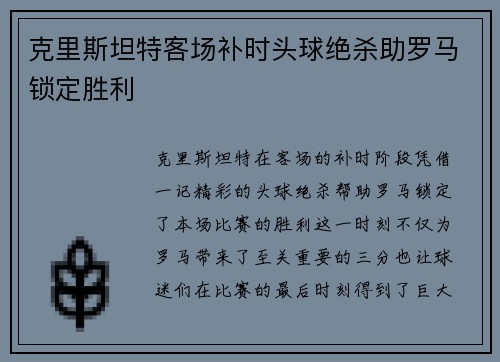 克里斯坦特客场补时头球绝杀助罗马锁定胜利