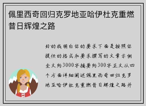 佩里西奇回归克罗地亚哈伊杜克重燃昔日辉煌之路