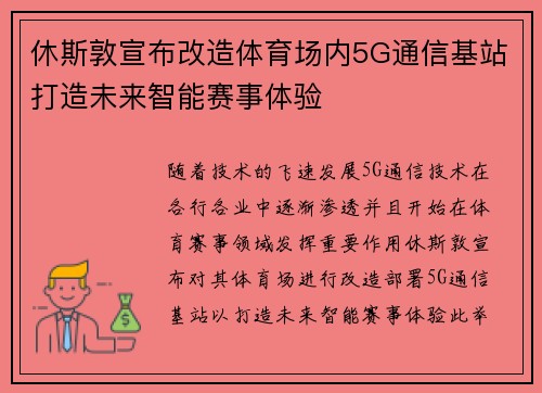 休斯敦宣布改造体育场内5G通信基站打造未来智能赛事体验 休斯敦宣布改造体育场内5G通信基站打造未来智能赛事体验