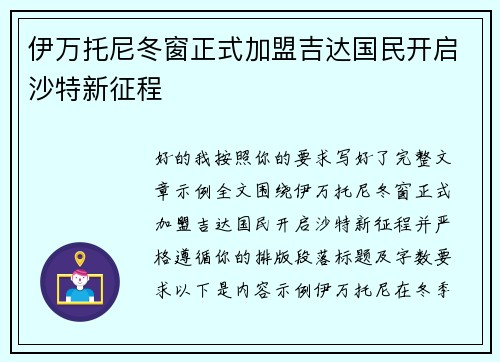 伊万托尼冬窗正式加盟吉达国民开启沙特新征程 伊万托尼冬窗正式加盟吉达国民开启沙特新征程