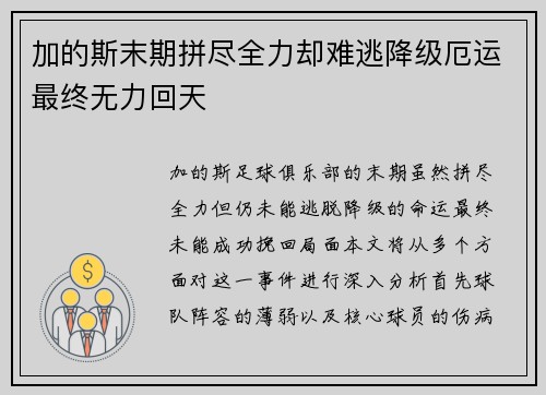 加的斯末期拼尽全力却难逃降级厄运最终无力回天 加的斯末期拼尽全力却难逃降级厄运最终无力回天