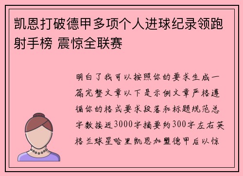 凯恩打破德甲多项个人进球纪录领跑射手榜 震惊全联赛 凯恩打破德甲多项个人进球纪录领跑射手榜 震惊全联赛