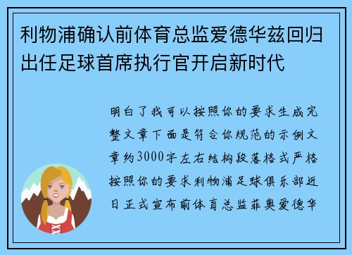 利物浦确认前体育总监爱德华兹回归出任足球首席执行官开启新时代 利物浦确认前体育总监爱德华兹回归出任足球首席执行官开启新时代