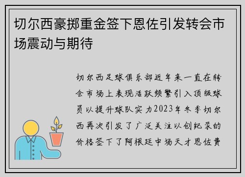 切尔西豪掷重金签下恩佐引发转会市场震动与期待 切尔西豪掷重金签下恩佐引发转会市场震动与期待