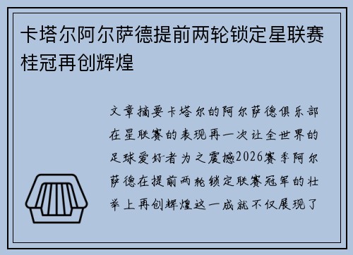 卡塔尔阿尔萨德提前两轮锁定星联赛桂冠再创辉煌 卡塔尔阿尔萨德提前两轮锁定星联赛桂冠再创辉煌