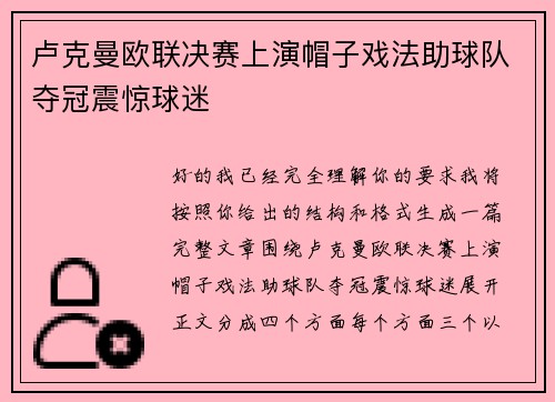 卢克曼欧联决赛上演帽子戏法助球队夺冠震惊球迷 卢克曼欧联决赛上演帽子戏法助球队夺冠震惊球迷
