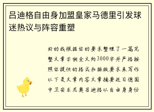 吕迪格自由身加盟皇家马德里引发球迷热议与阵容重塑