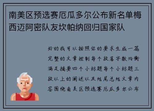 南美区预选赛厄瓜多尔公布新名单梅西迈阿密队友坎帕纳回归国家队 南美区预选赛厄瓜多尔公布新名单梅西迈阿密队友坎帕纳回归国家队