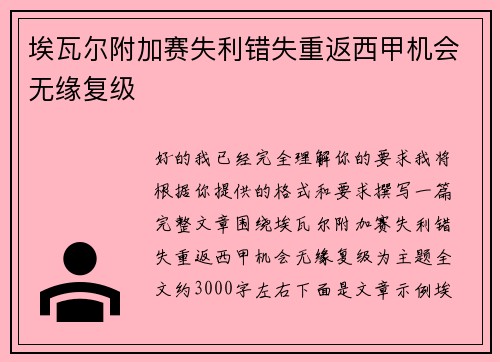 埃瓦尔附加赛失利错失重返西甲机会无缘复级 埃瓦尔附加赛失利错失重返西甲机会无缘复级