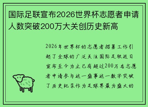 国际足联宣布2026世界杯志愿者申请人数突破200万大关创历史新高 国际足联宣布2026世界杯志愿者申请人数突破200万大关创历史新高