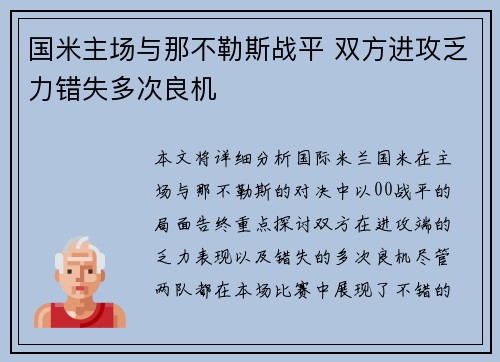 国米主场与那不勒斯战平 双方进攻乏力错失多次良机 国米主场与那不勒斯战平 双方进攻乏力错失多次良机