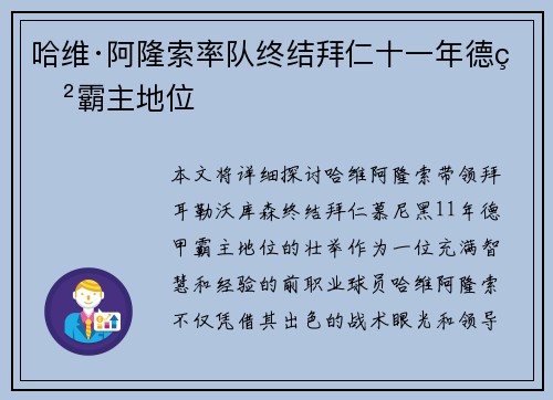 哈维·阿隆索率队终结拜仁十一年德甲霸主地位 哈维·阿隆索率队终结拜仁十一年德甲霸主地位