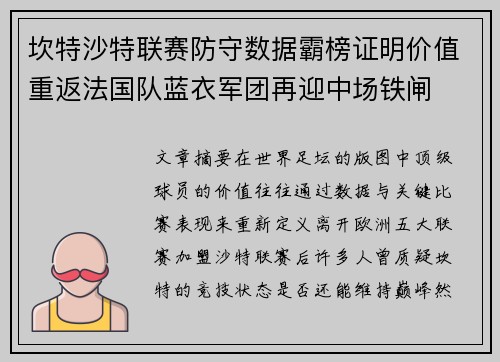 坎特沙特联赛防守数据霸榜证明价值重返法国队蓝衣军团再迎中场铁闸 坎特沙特联赛防守数据霸榜证明价值重返法国队蓝衣军团再迎中场铁闸