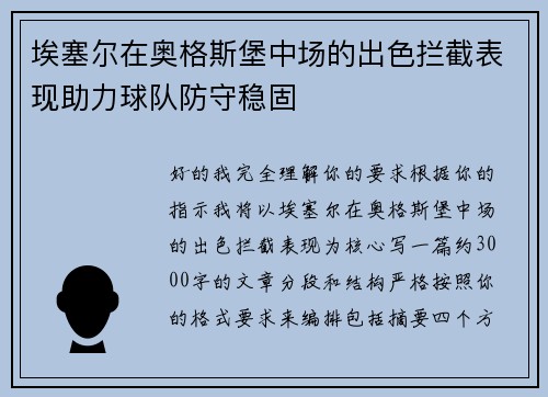 埃塞尔在奥格斯堡中场的出色拦截表现助力球队防守稳固 埃塞尔在奥格斯堡中场的出色拦截表现助力球队防守稳固
