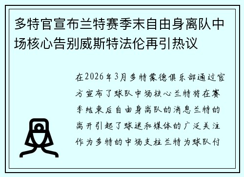 多特官宣布兰特赛季末自由身离队中场核心告别威斯特法伦再引热议 多特官宣布兰特赛季末自由身离队中场核心告别威斯特法伦再引热议
