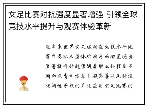 女足比赛对抗强度显著增强 引领全球竞技水平提升与观赛体验革新 女足比赛对抗强度显著增强 引领全球竞技水平提升与观赛体验革新