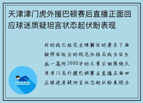 天津津门虎外援巴顿赛后直播正面回应球迷质疑坦言状态起伏盼表现 天津津门虎外援巴顿赛后直播正面回应球迷质疑坦言状态起伏盼表现