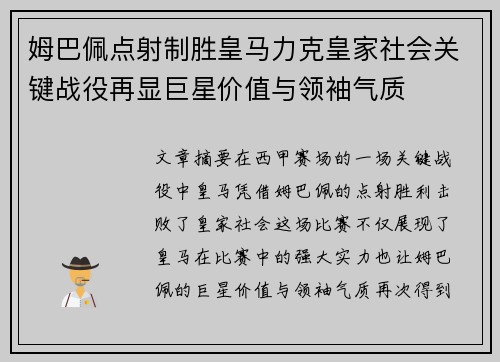姆巴佩点射制胜皇马力克皇家社会关键战役再显巨星价值与领袖气质 姆巴佩点射制胜皇马力克皇家社会关键战役再显巨星价值与领袖气质