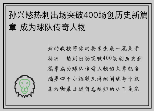 孙兴慜热刺出场突破400场创历史新篇章 成为球队传奇人物