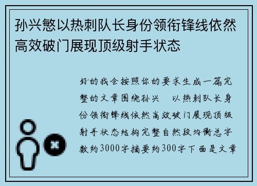 孙兴慜以热刺队长身份领衔锋线依然高效破门展现顶级射手状态 孙兴慜以热刺队长身份领衔锋线依然高效破门展现顶级射手状态