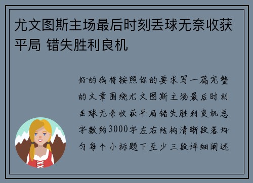 尤文图斯主场最后时刻丢球无奈收获平局 错失胜利良机 尤文图斯主场最后时刻丢球无奈收获平局 错失胜利良机