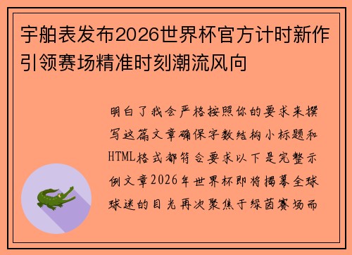 宇舶表发布2026世界杯官方计时新作引领赛场精准时刻潮流风向