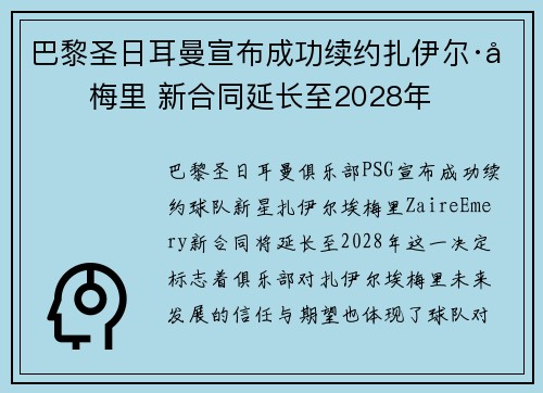 巴黎圣日耳曼宣布成功续约扎伊尔·埃梅里 新合同延长至2028年 巴黎圣日耳曼宣布成功续约扎伊尔·埃梅里 新合同延长至2028年