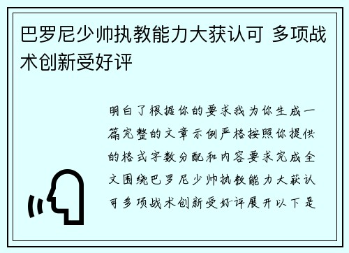巴罗尼少帅执教能力大获认可 多项战术创新受好评 巴罗尼少帅执教能力大获认可 多项战术创新受好评