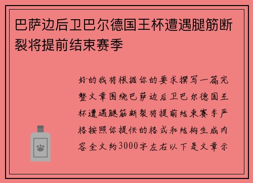 巴萨边后卫巴尔德国王杯遭遇腿筋断裂将提前结束赛季