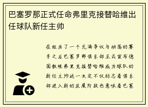 巴塞罗那正式任命弗里克接替哈维出任球队新任主帅 巴塞罗那正式任命弗里克接替哈维出任球队新任主帅