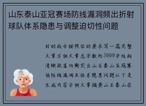 山东泰山亚冠赛场防线漏洞频出折射球队体系隐患与调整迫切性问题