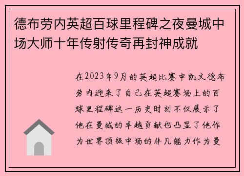 德布劳内英超百球里程碑之夜曼城中场大师十年传射传奇再封神成就 德布劳内英超百球里程碑之夜曼城中场大师十年传射传奇再封神成就