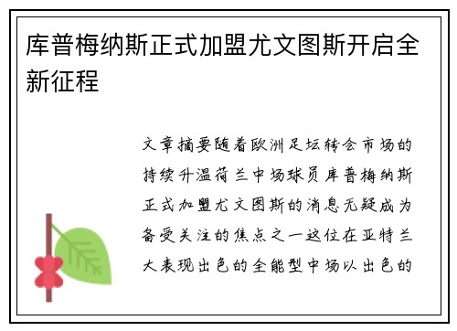 库普梅纳斯正式加盟尤文图斯开启全新征程 库普梅纳斯正式加盟尤文图斯开启全新征程