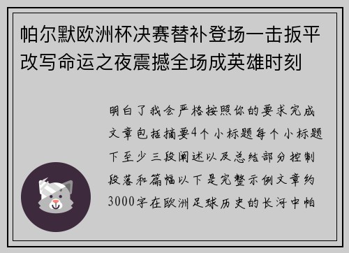 帕尔默欧洲杯决赛替补登场一击扳平改写命运之夜震撼全场成英雄时刻 帕尔默欧洲杯决赛替补登场一击扳平改写命运之夜震撼全场成英雄时刻