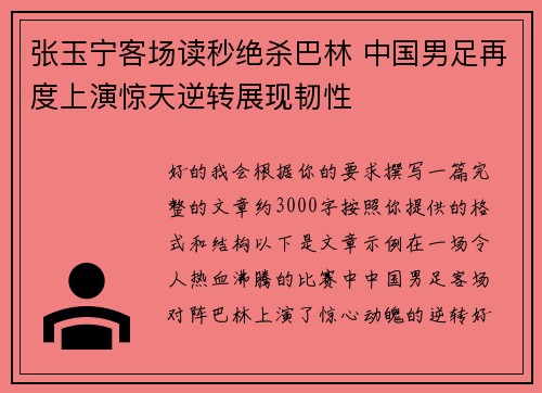 张玉宁客场读秒绝杀巴林 中国男足再度上演惊天逆转展现韧性 张玉宁客场读秒绝杀巴林 中国男足再度上演惊天逆转展现韧性