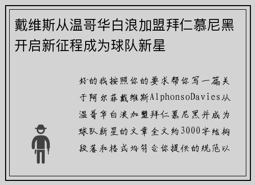戴维斯从温哥华白浪加盟拜仁慕尼黑开启新征程成为球队新星 戴维斯从温哥华白浪加盟拜仁慕尼黑开启新征程成为球队新星