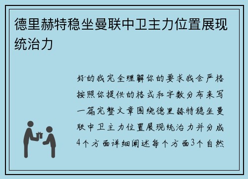 德里赫特稳坐曼联中卫主力位置展现统治力 德里赫特稳坐曼联中卫主力位置展现统治力