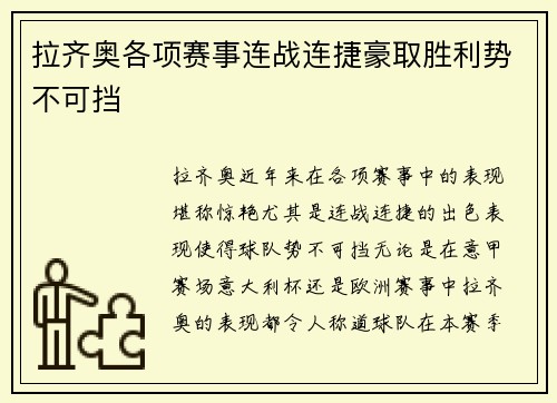 拉齐奥各项赛事连战连捷豪取胜利势不可挡 拉齐奥各项赛事连战连捷豪取胜利势不可挡