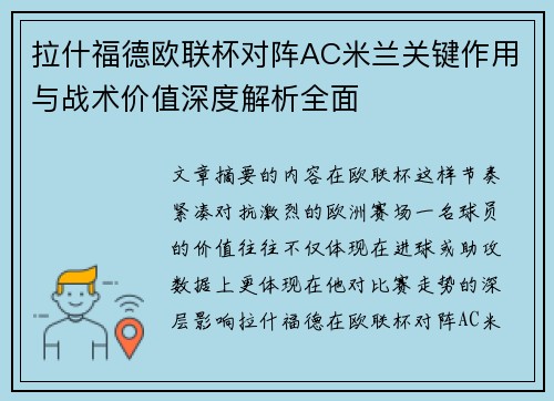 拉什福德欧联杯对阵AC米兰关键作用与战术价值深度解析全面 拉什福德欧联杯对阵AC米兰关键作用与战术价值深度解析全面