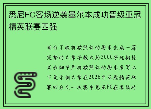 悉尼FC客场逆袭墨尔本成功晋级亚冠精英联赛四强