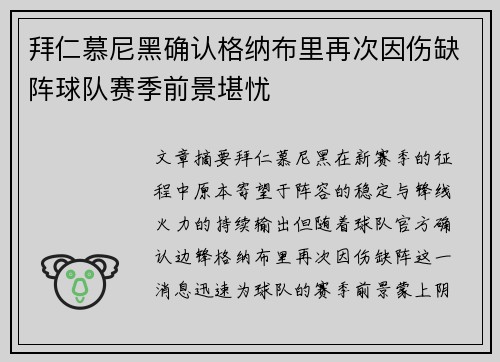 拜仁慕尼黑确认格纳布里再次因伤缺阵球队赛季前景堪忧 拜仁慕尼黑确认格纳布里再次因伤缺阵球队赛季前景堪忧